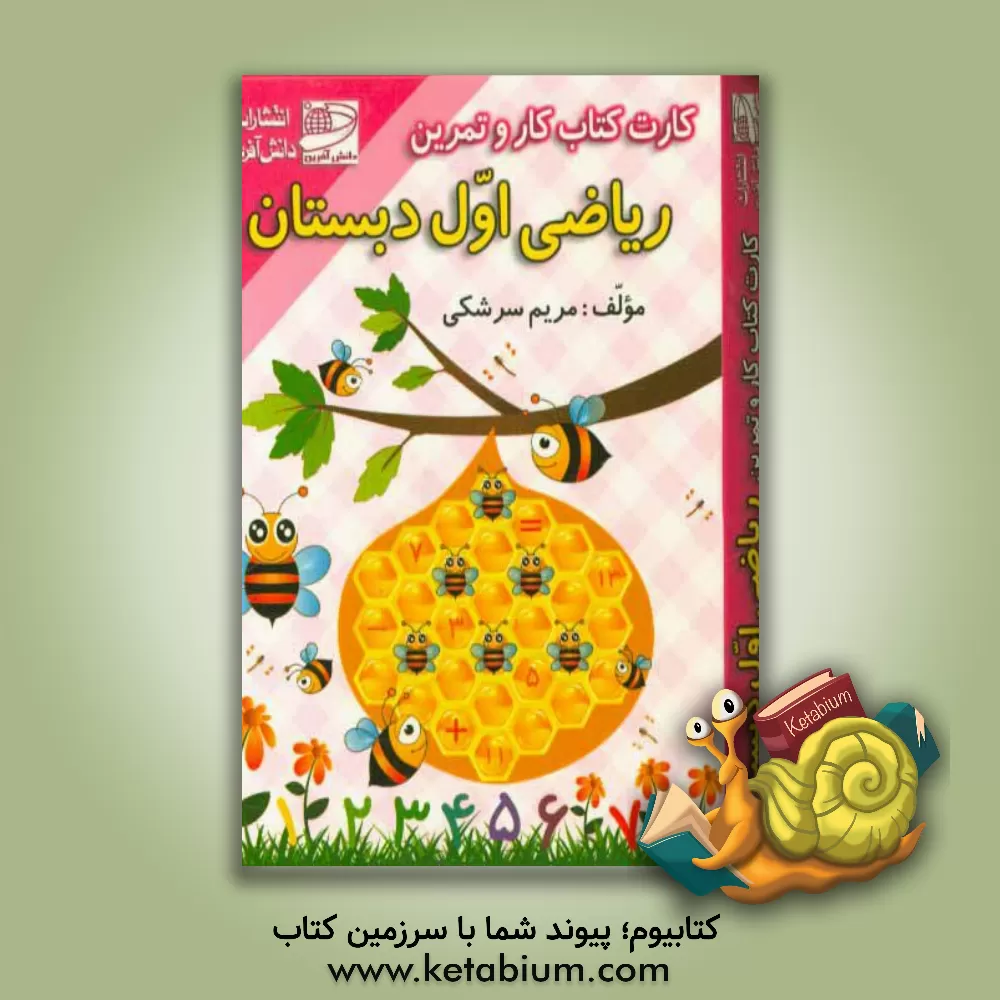 کتاب کارت کتاب کار و تمرین ریاضی اول دبستان اثر مریم سرشکی