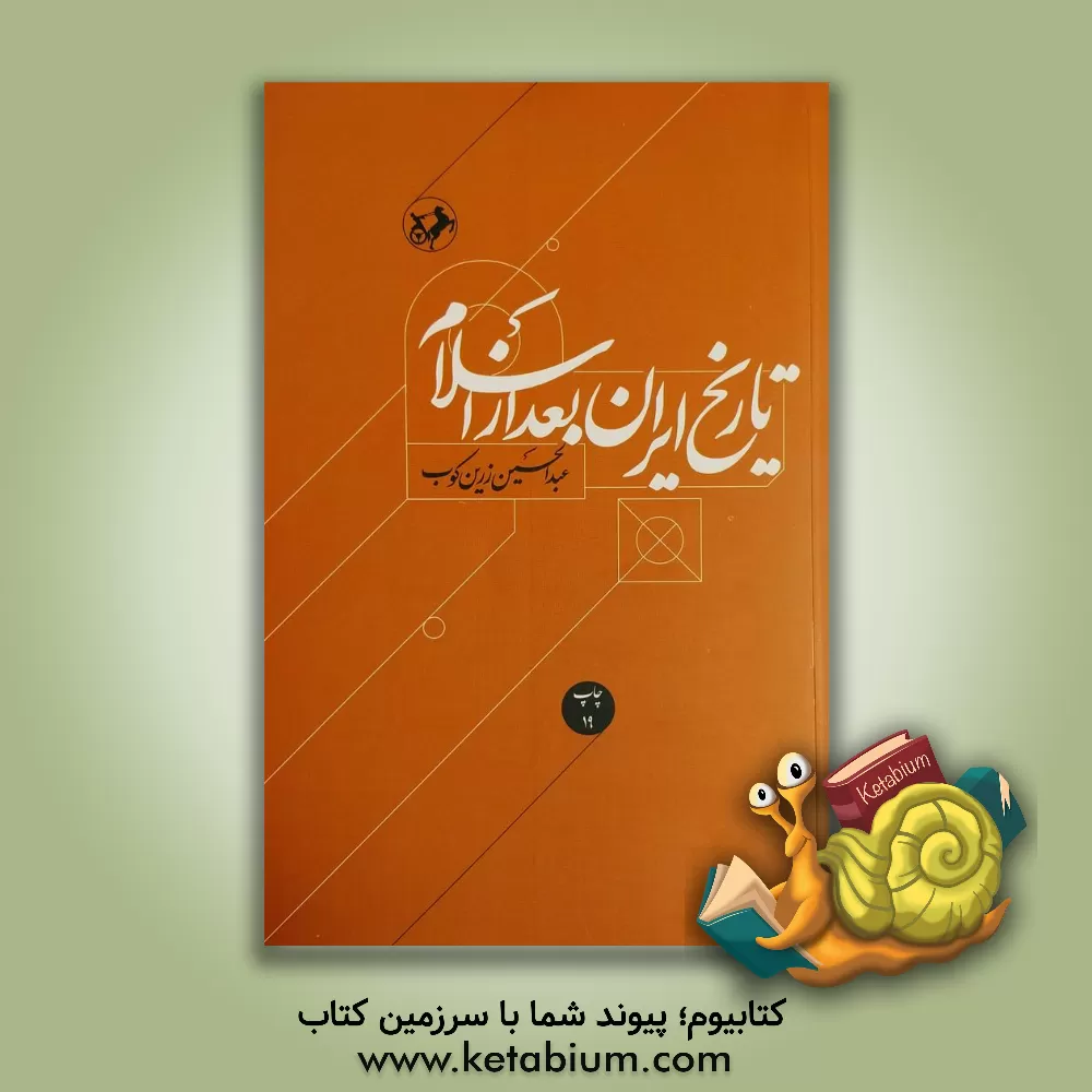 کتاب تاریخ ایران بعد از اسلام |اثر عبدالحسین زرین کوب