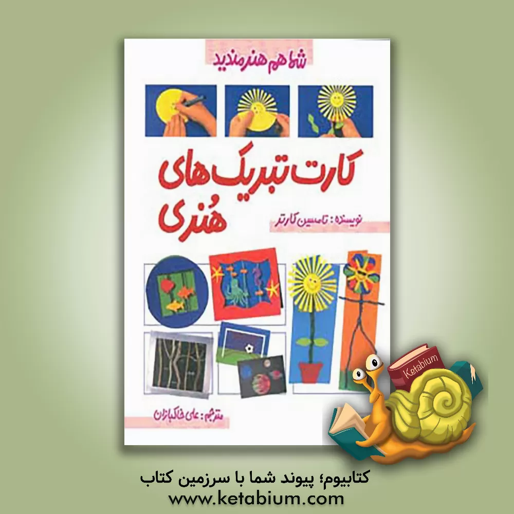 کتاب کارت تبریک های هنری اثر تمزین کارتر