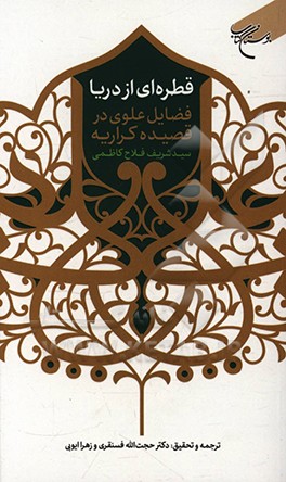 کتاب قطره ای از دریا: فضایل علوی در قصیده کراریه سید شریف فلاح کاظمی اثر زهرا ایوبی