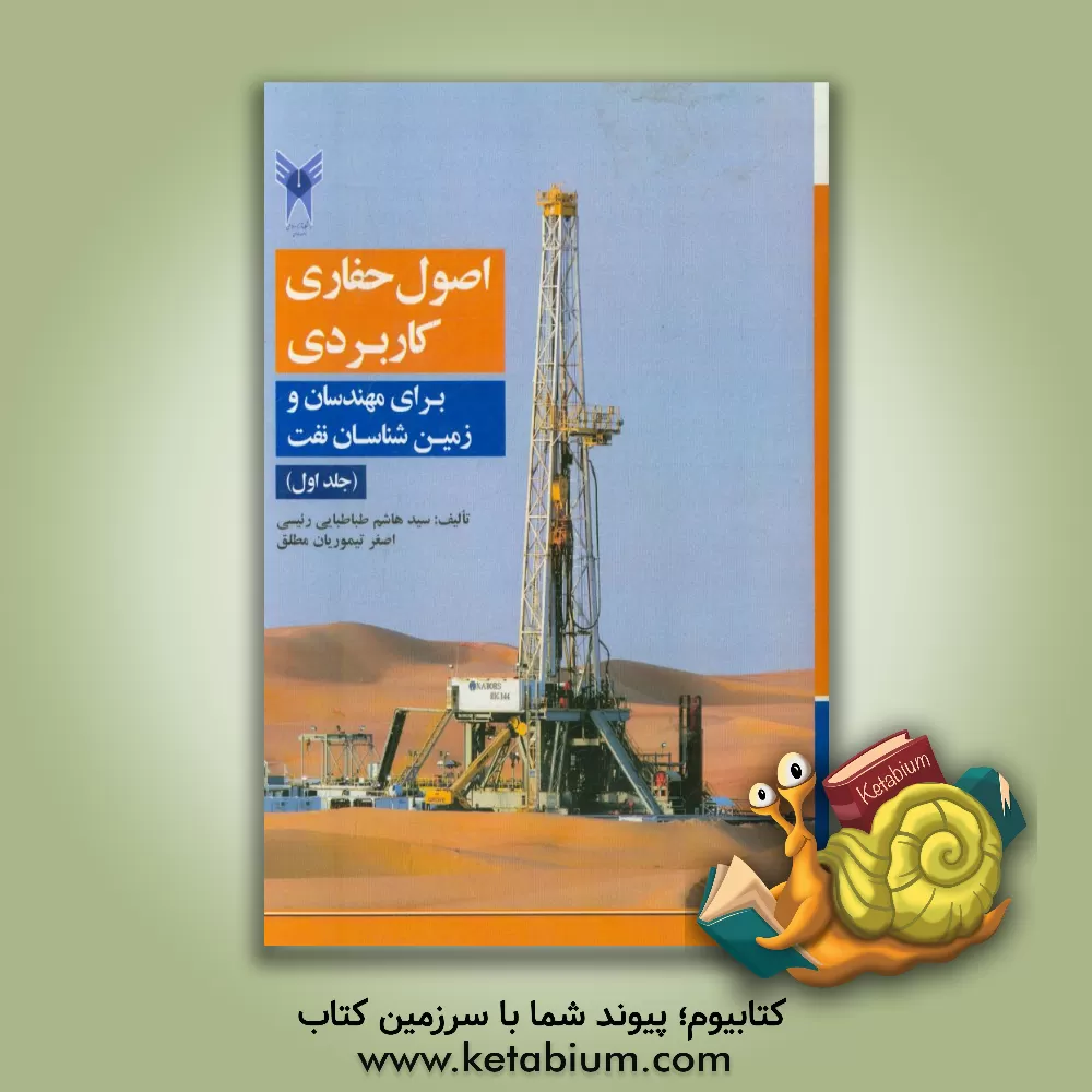 کتاب اصول حفاری کاربردی برای مهندسان و زمین شناسان نفت اثر هاشم طباطبایی‌رییسی