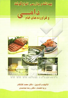 کتاب بهداشت و بازرسی انواع گوشت و فرآورده های خام دامی شامل: ارزش غذایی، ویژگی ها، بسته بندی، توصیه ها، ضوابط بهداشتی، تقلیات، عمر ماندگاری و ... اثر محمد کشتکار