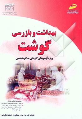 کتاب بهداشت و بازرسی گوشت (ویژه آزمونهای کاردانی به کارشناسی) اثر شهرزاد خاکپور