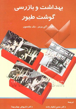کتاب بهداشت و بازرسی گوشت طیور اثر برمنر