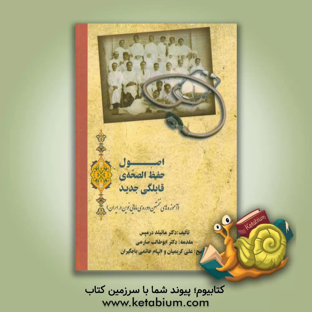 کتاب اصول حفظ الصحه قابلگی جدید (آموزه های نخستین دوره ی مامایی نوین در ایران) ... اثر ماتیلد درمپس