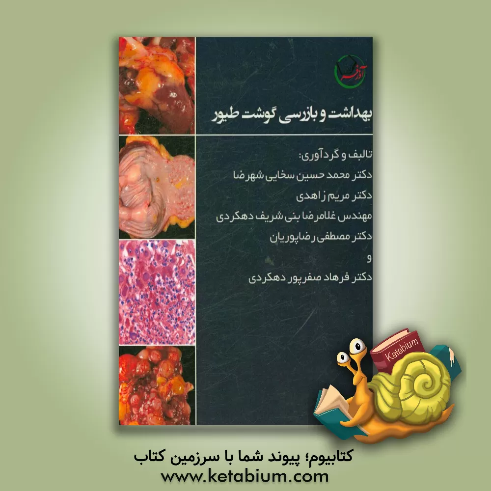 کتاب بهداشت و بازرسی گوشت طیور اثر محمدحسین سخایی‌شهرضا