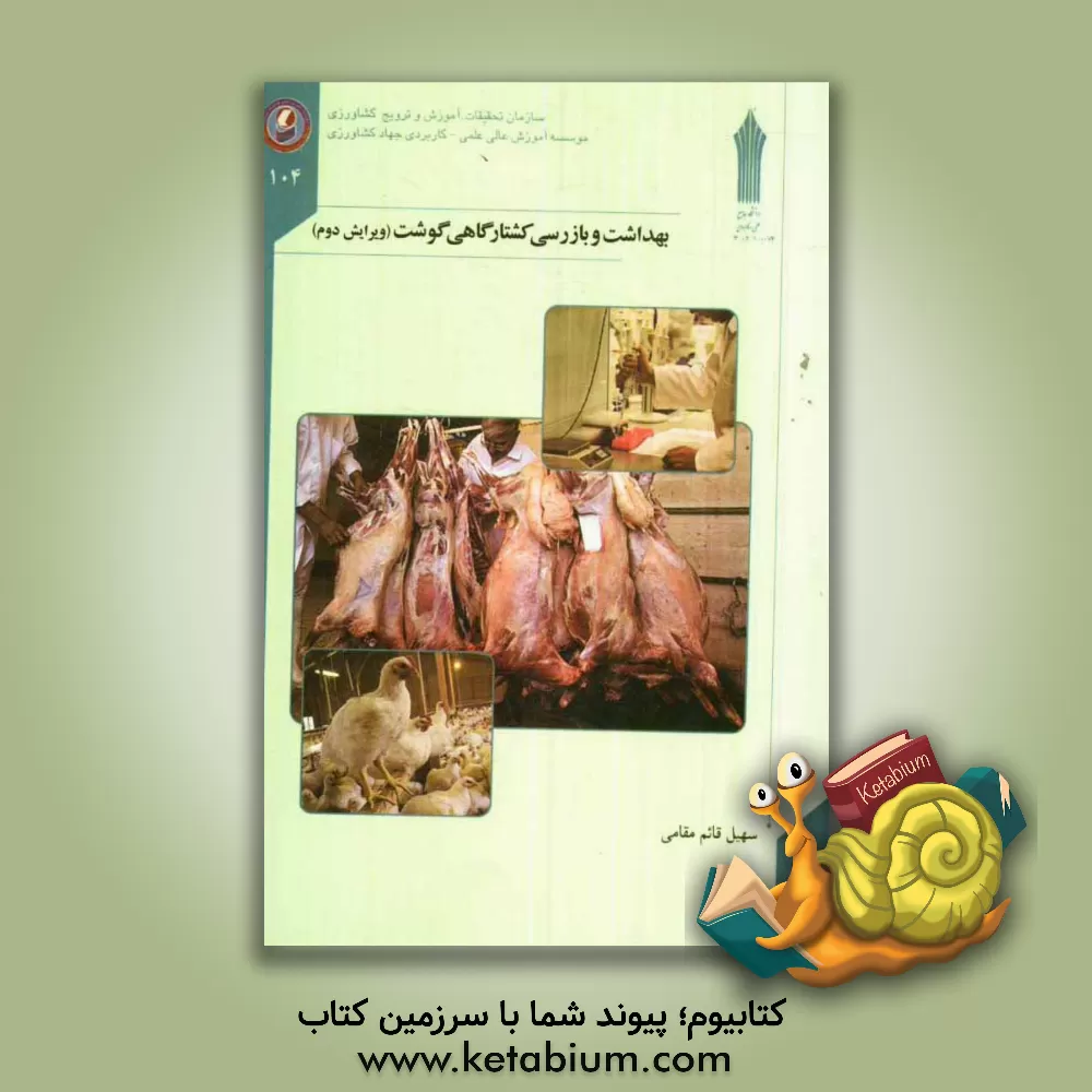 کتاب بهداشت و بازرسی کشتارگاهی گوشت (دام و طیور) اثر سیدسهیل قائم‌مقامی