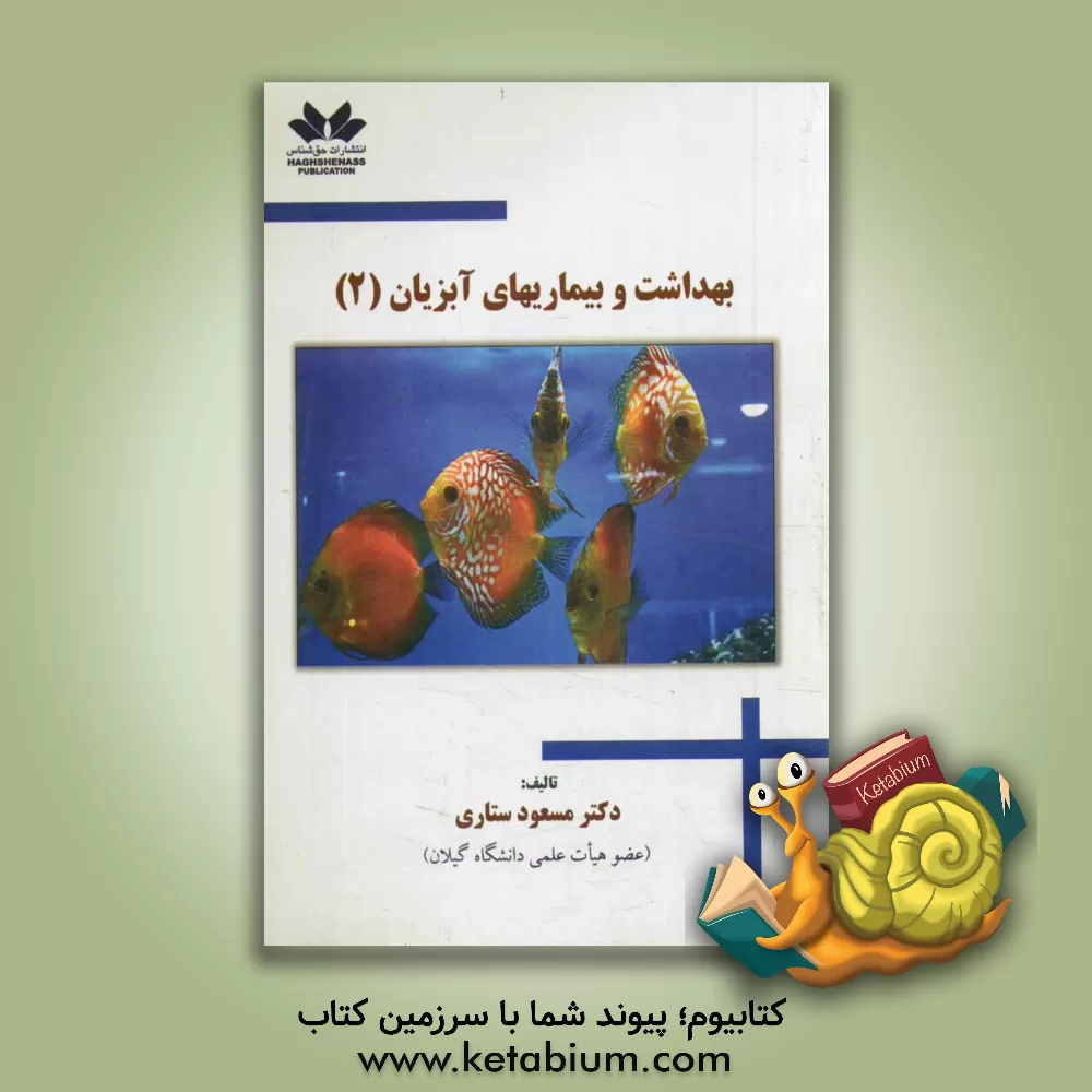 کتاب بهداشت و بیماری های آبزیان اثر مسعود ستاری