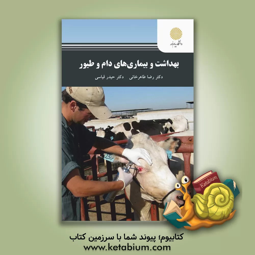 کتاب بهداشت و بیماری های دام و طیور (رشته مهندسی تولیدات دامی) اثر رضا طاهرخانی