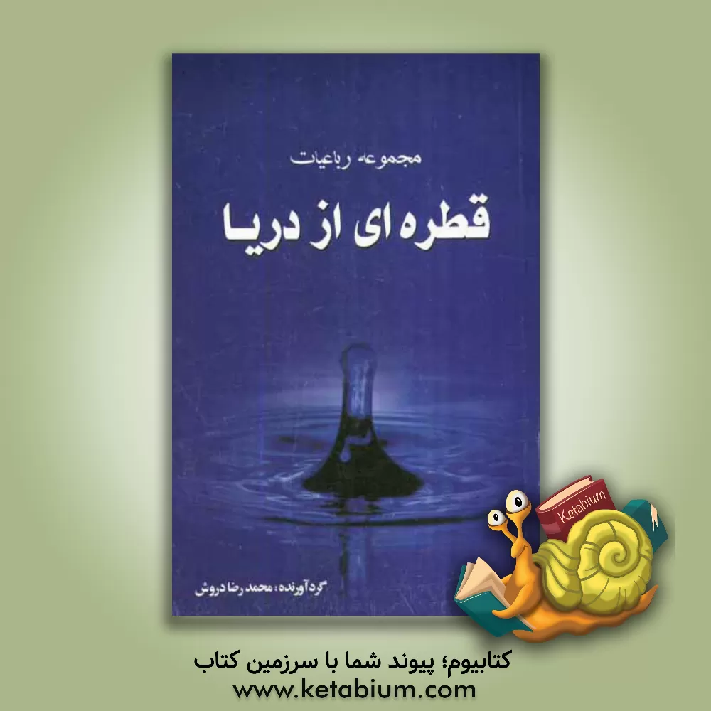 کتاب قطره ای از دریا: مجموعه ای از اشعار عارفانه (رباعیات) اثر ناهید رجائی