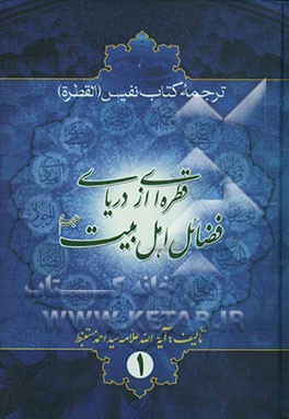 کتاب قطره ای از دریای فضائل اهل بیت (ع) ترجمه کتاب نفیس القطره اثر سیداحمد مستنبط