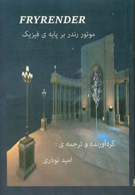 کتاب fryrender موتور رندر بر پایه ی فیزیک اثر امید نوذری