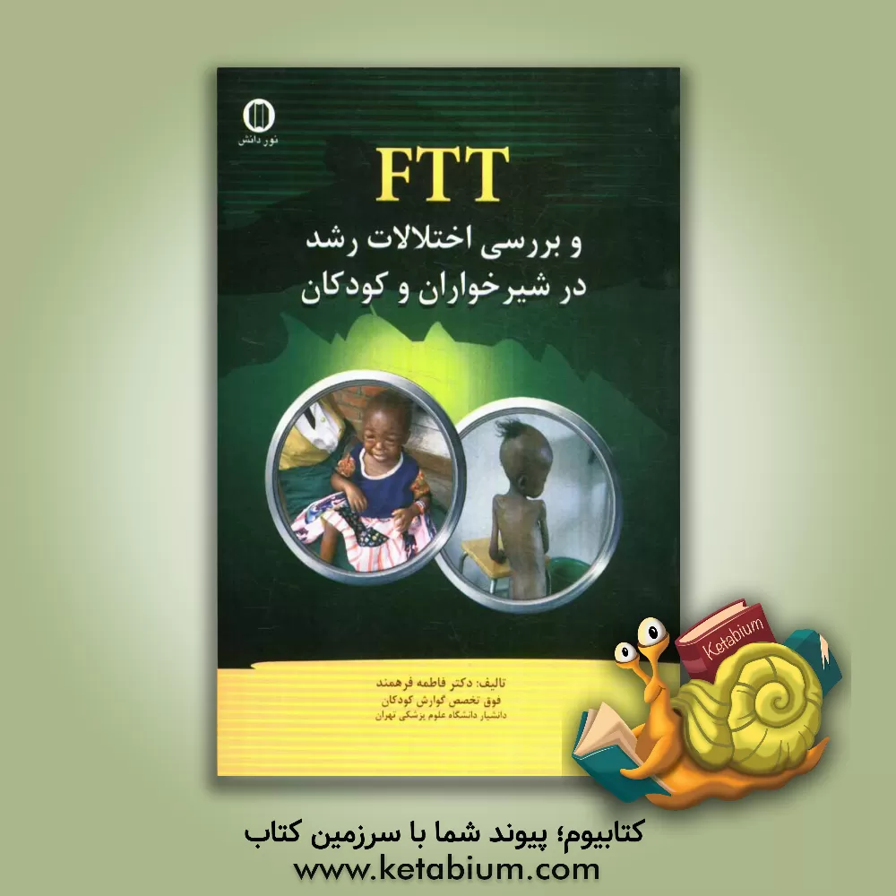 کتاب FTT و بررسی اختلالات رشد در شیرخواران و کودکان اثر فاطمه فرهمند
