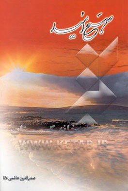 کتاب صبح امید اثر صدرالدین هاشمی‌دانا