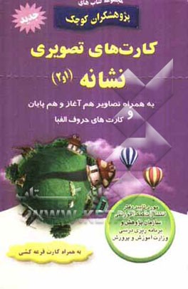 کتاب کارت های تصویری نشانه ی 1 و 2 به همراه تصاویر (هم آغاز و هم پایان) کارت های حروف الفبا اثر داریوش هفت‌برادران