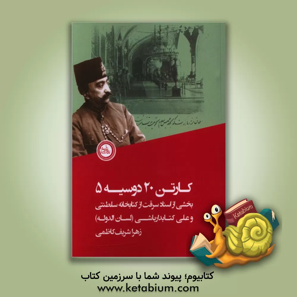 کتاب کارتن 20 دوسیه 5: بخشی از اسناد سرقت از کتابخانه سلطنتی و علی کتابدارباشی (لسان الدوله) |اثر زهرا شریف کاظمی