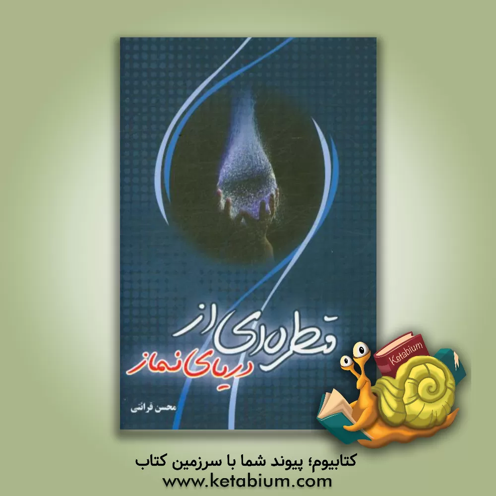 کتاب قطره ای از دریای نماز: برگرفته از آثار حجت الاسلام و المسلمین محسن قرائتی اثر محسن قرائتی