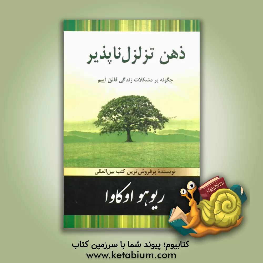 کتاب ذهن تزلزل ناپذیر: چگونه بر مشکلات زندگی فائق آییم اثر ریوهو اوکاوا