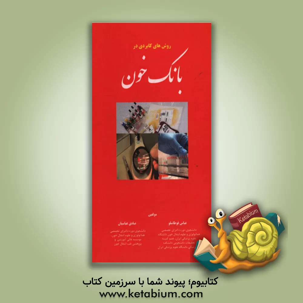 کتاب روش های کاربردی در بانک خون اثر عباس قوطاسلو