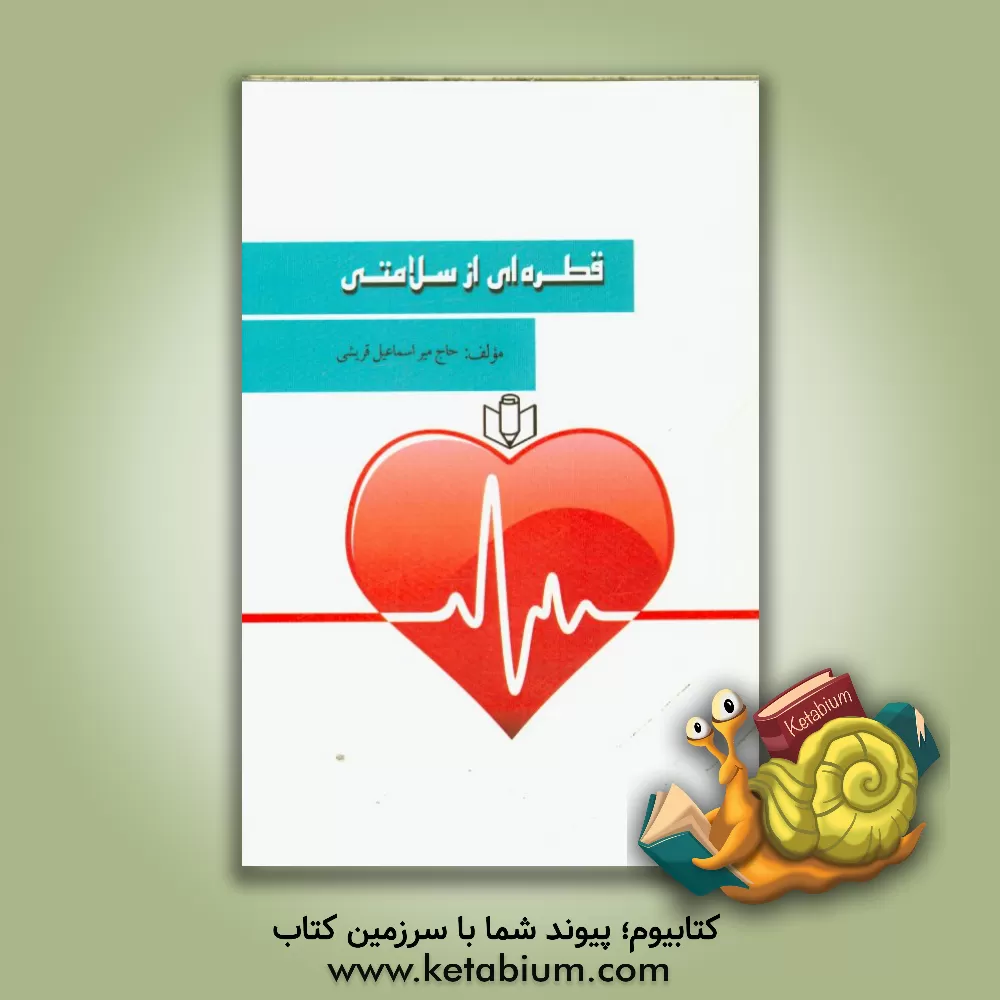 کتاب قطره ای از سلامتی اثر اسماعیل قریشی