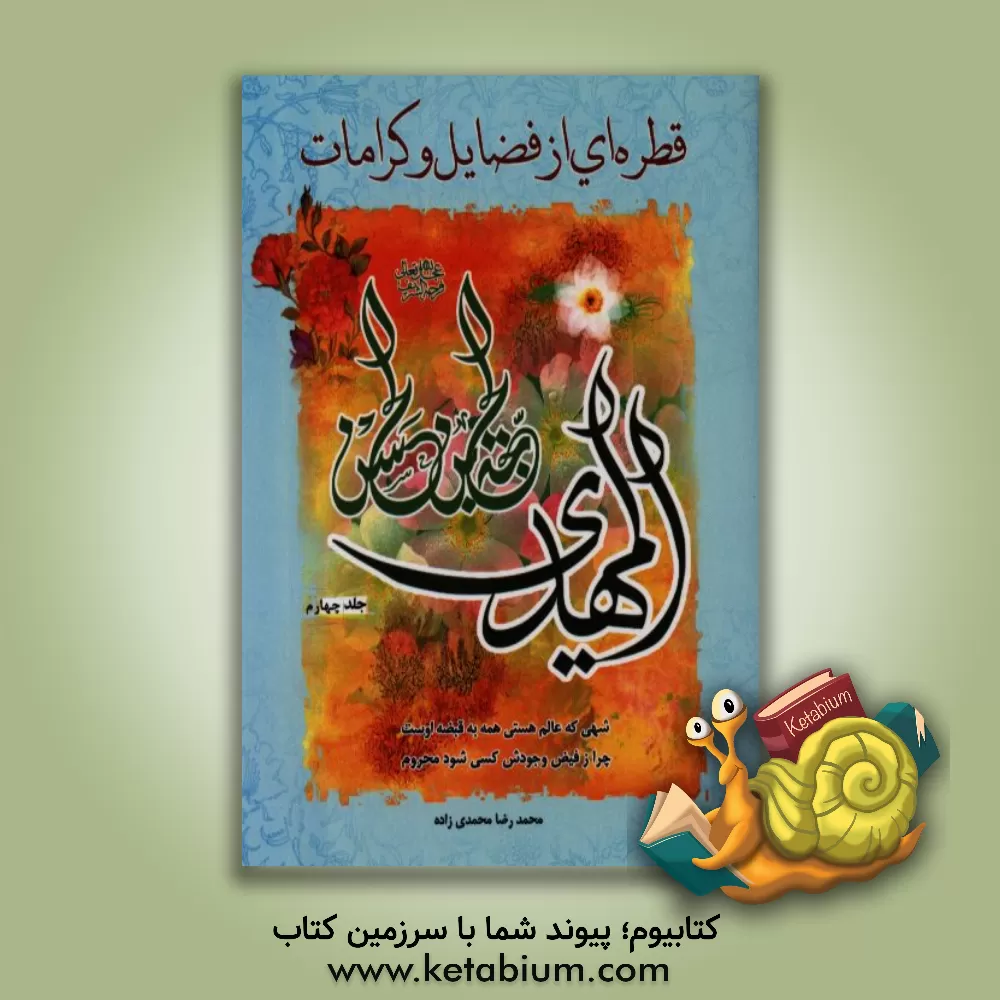 کتاب قطره ای از فضائل و کرامات حجهبن الحسن المهدی (عج) اثر محمدرضا محمدی‌زاده