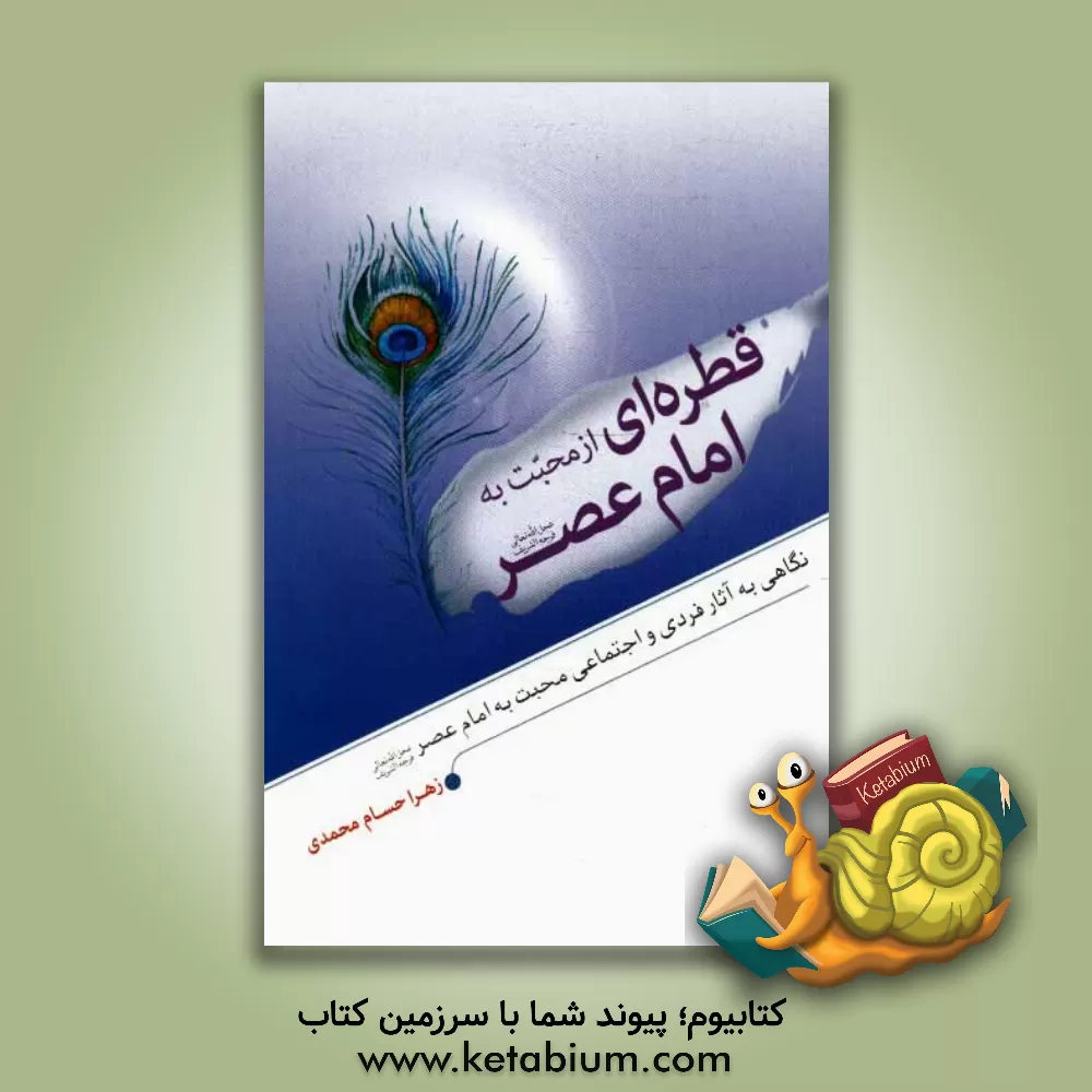 کتاب قطره ای از محبت به امام عصر (ع): نگاهی به آثار فردی و اجتماعی محبت به امام عصر (عج) اثر زهرا حسام‌محمدی