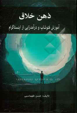 کتاب ذهن خلاق اثر حسن طهماسبی