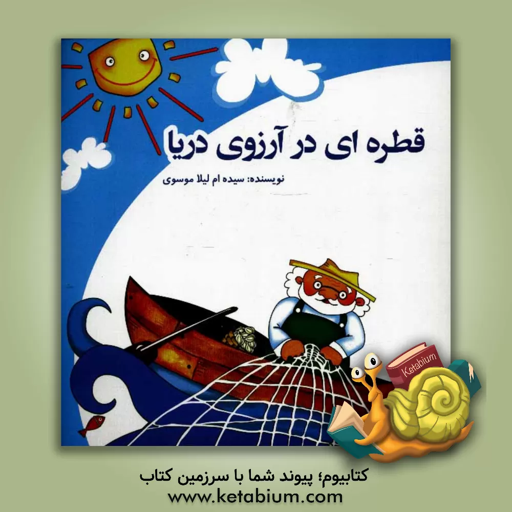 کتاب قطره ای در آرزوی دریا اثر سیده‌لیلا موسوی