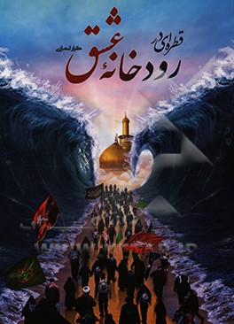 کتاب قطره ای در رودخانه عشق اثر کرار انصاری