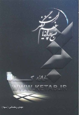 کتاب صبح پروانه ها غم انگیز است اثر مهدی رمضانی