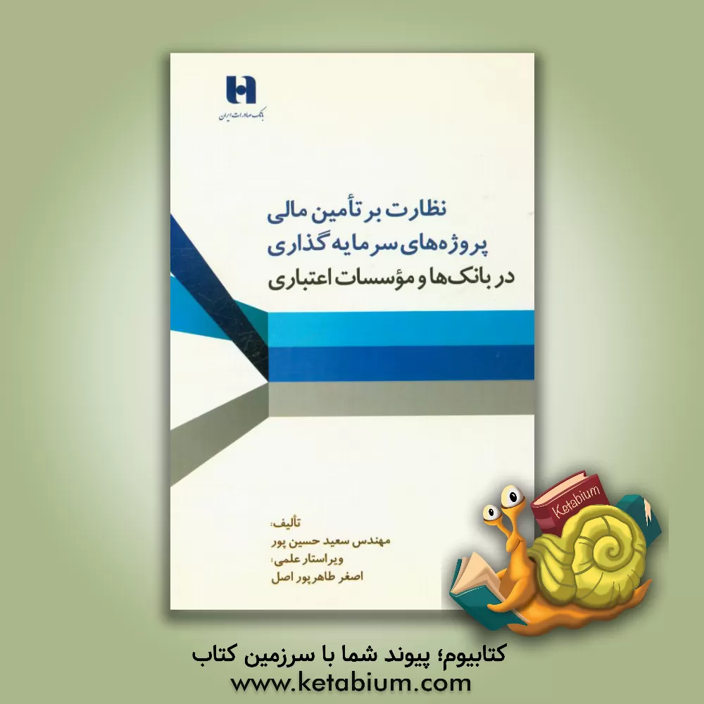 کتاب روش های کاربردی نظارت بر تامین مالی پروژه های سرمایه گذاری در بانک ها و موسسات اعتباری اثر سعید حسین‌پور