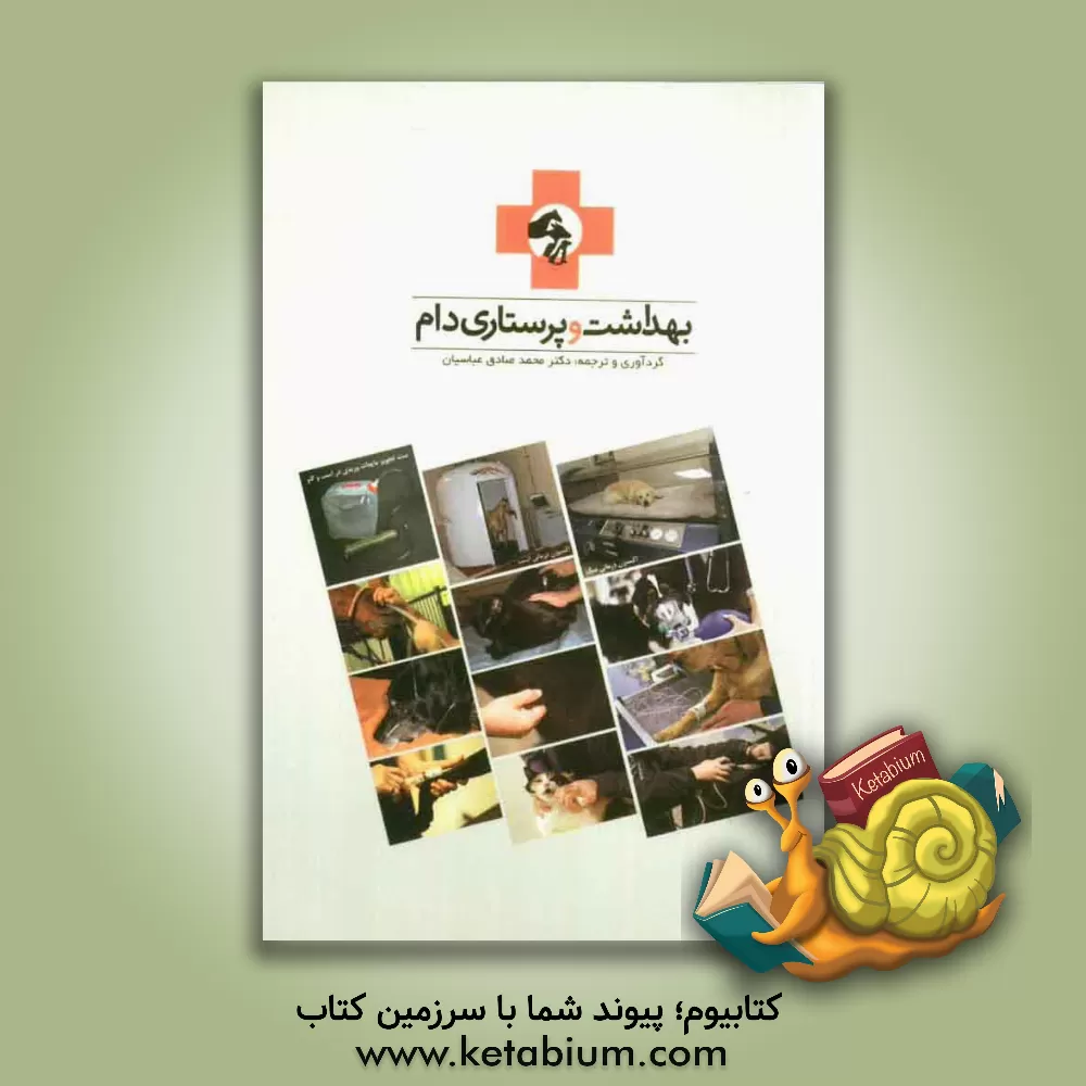 کتاب بهداشت و پرستاری دام |اثر محمدصادق عباسیان