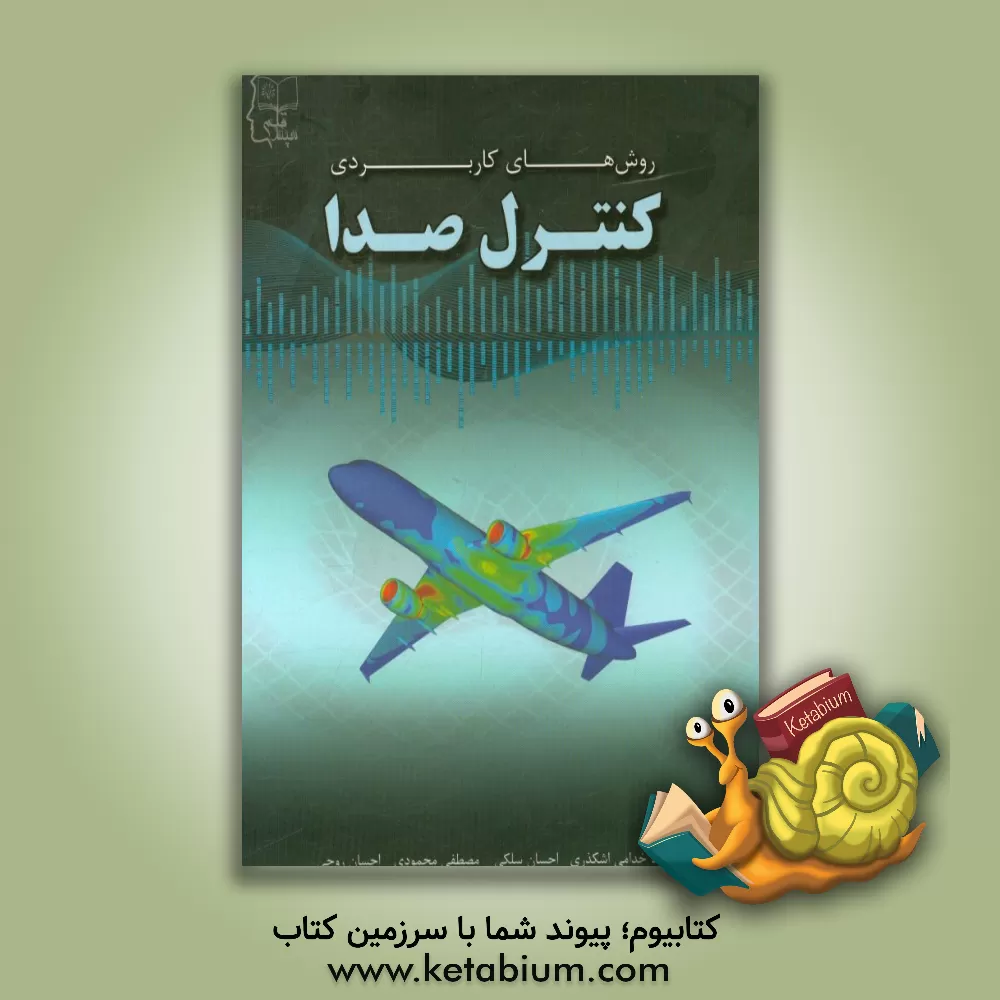 کتاب روش های کاربردی کنترل صدا اثر سعید خدامی