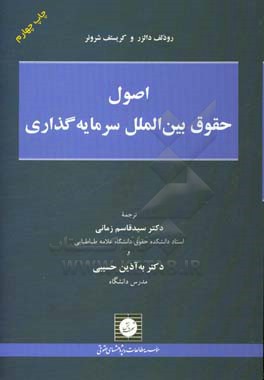 کتاب اصول حقوق بین الملل سرمایه گذاری اثر رودلف دالزر