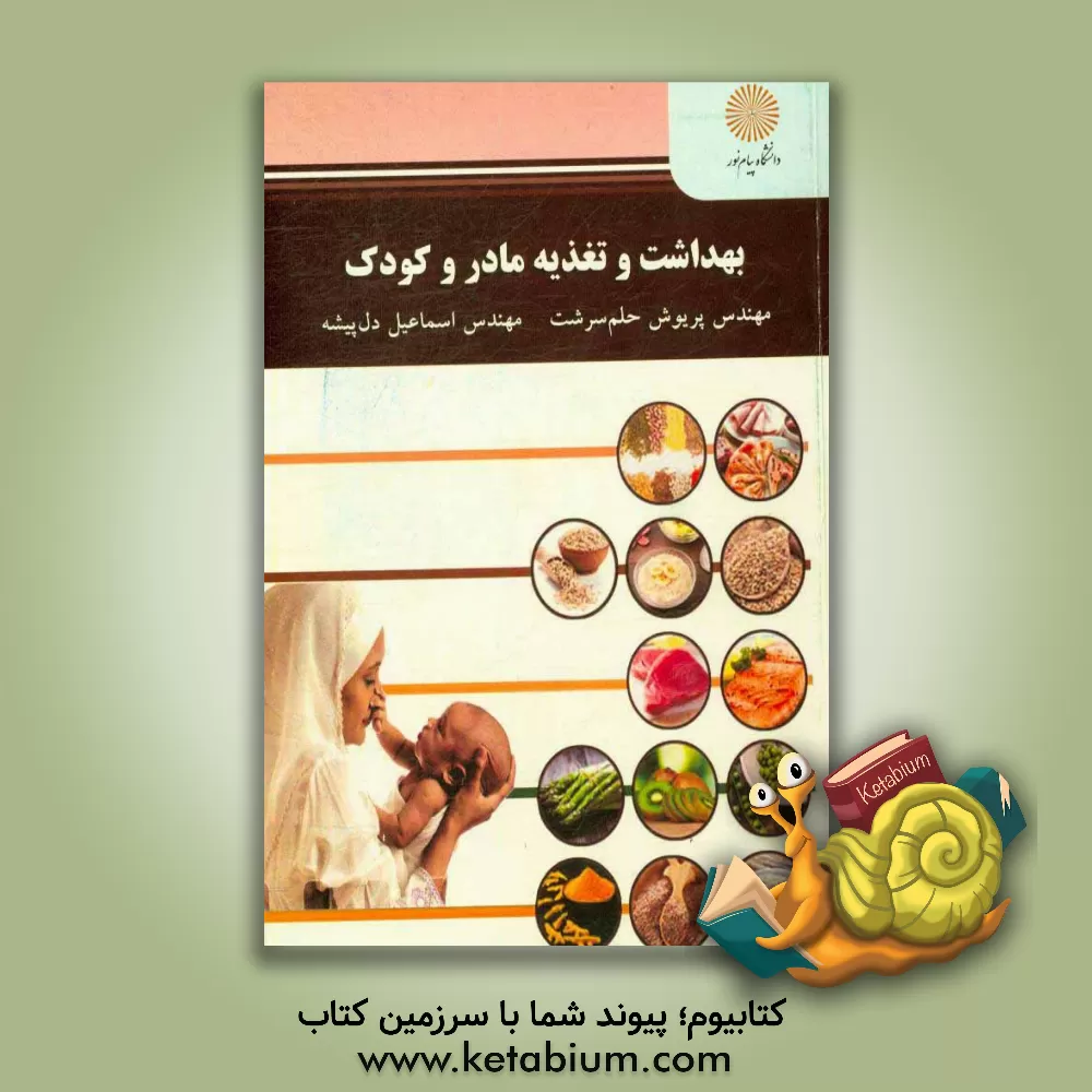 کتاب بهداشت و تغذیه مادر و کودک (رشته علوم تربیتی) اثر پریوش حلم‌سرشت