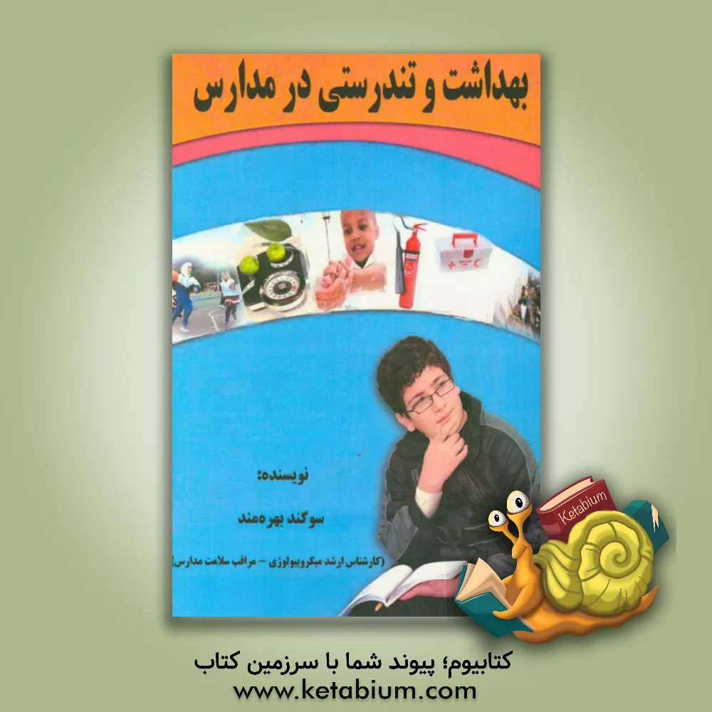 کتاب بهداشت و تندرستی در مدارس اثر سوگند بهره‌مند