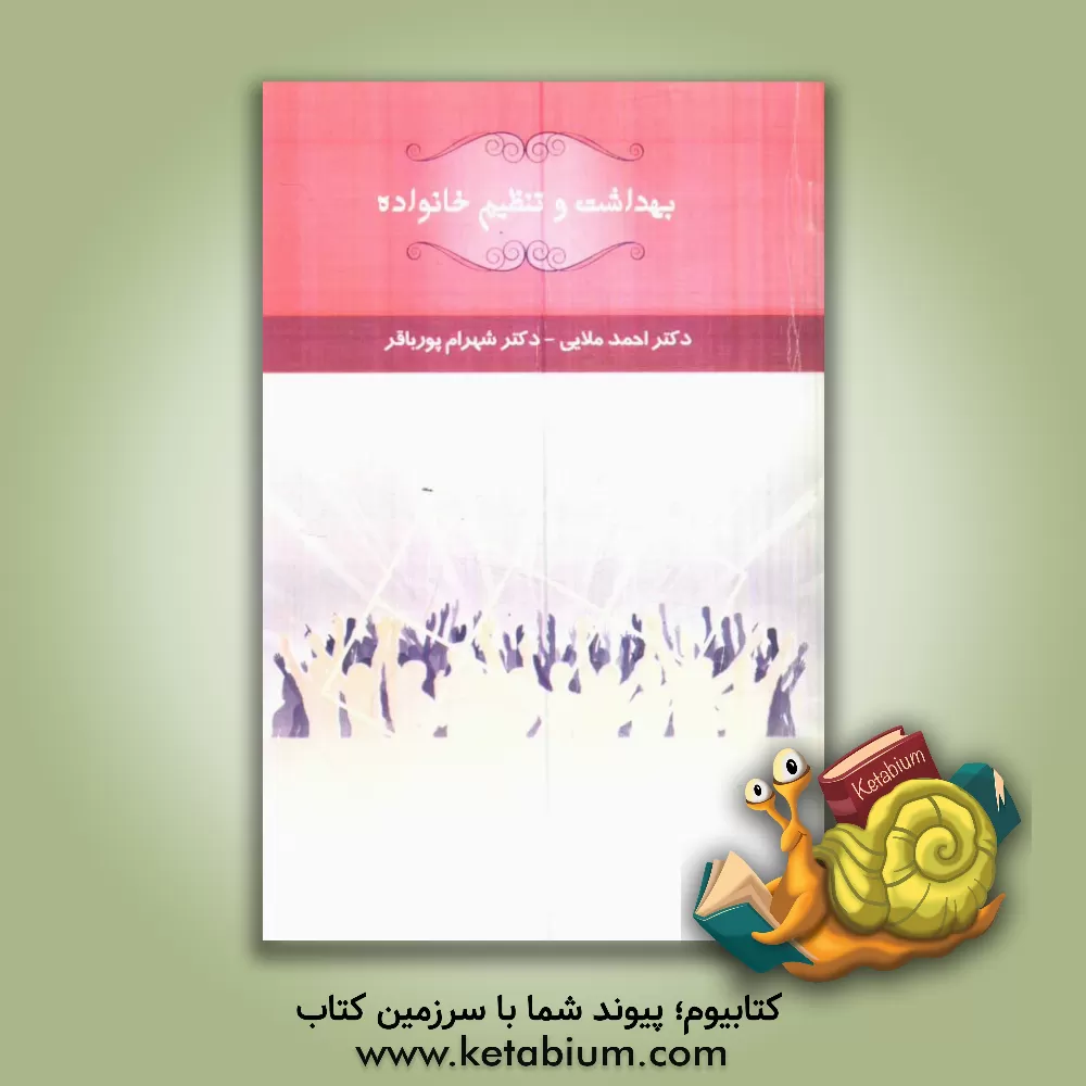 کتاب بهداشت و تنظیم خانواده اثر احمد ملایی