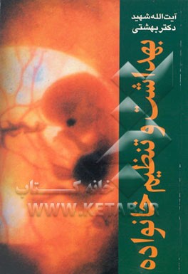 کتاب بهداشت و تنظیم خانواده اثر محمد بهشتی