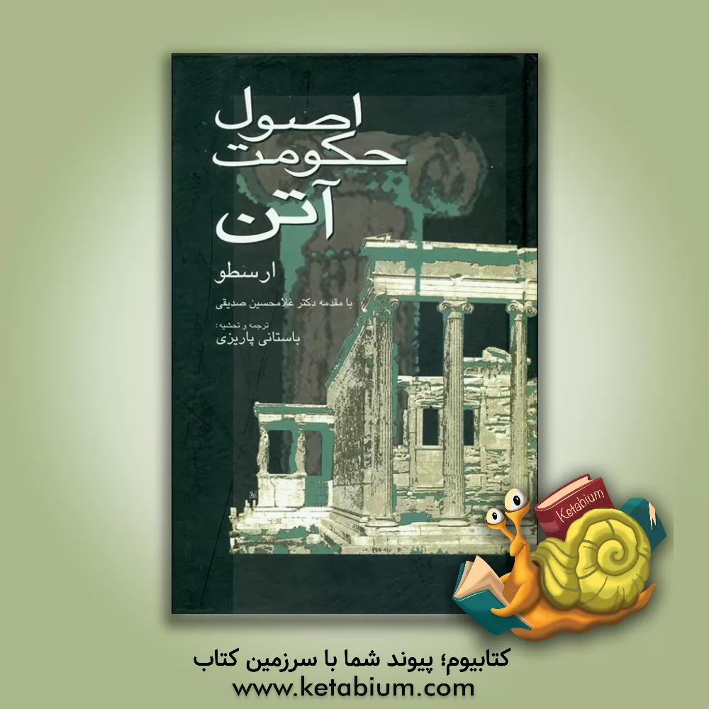 کتاب اصول حکومت آتن اثر ارسطو