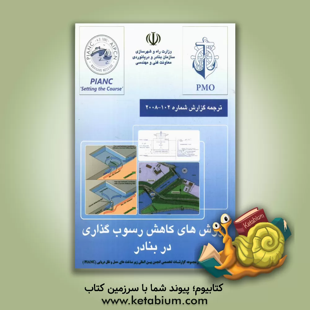 کتاب روش های کاهش رسوب گذاری در بنادر اثر سازمان بنادر و دریانوردی