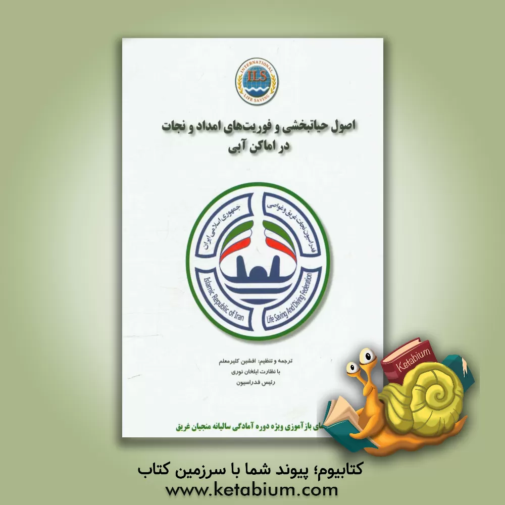 کتاب اصول حیاتبخشی و فوریت های امداد و نجات در اماکن آبی اثر افشین کثیرمعلم