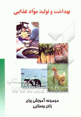 کتاب بهداشت و تولید مواد غذایی اثر بشیر خزامی‌پور