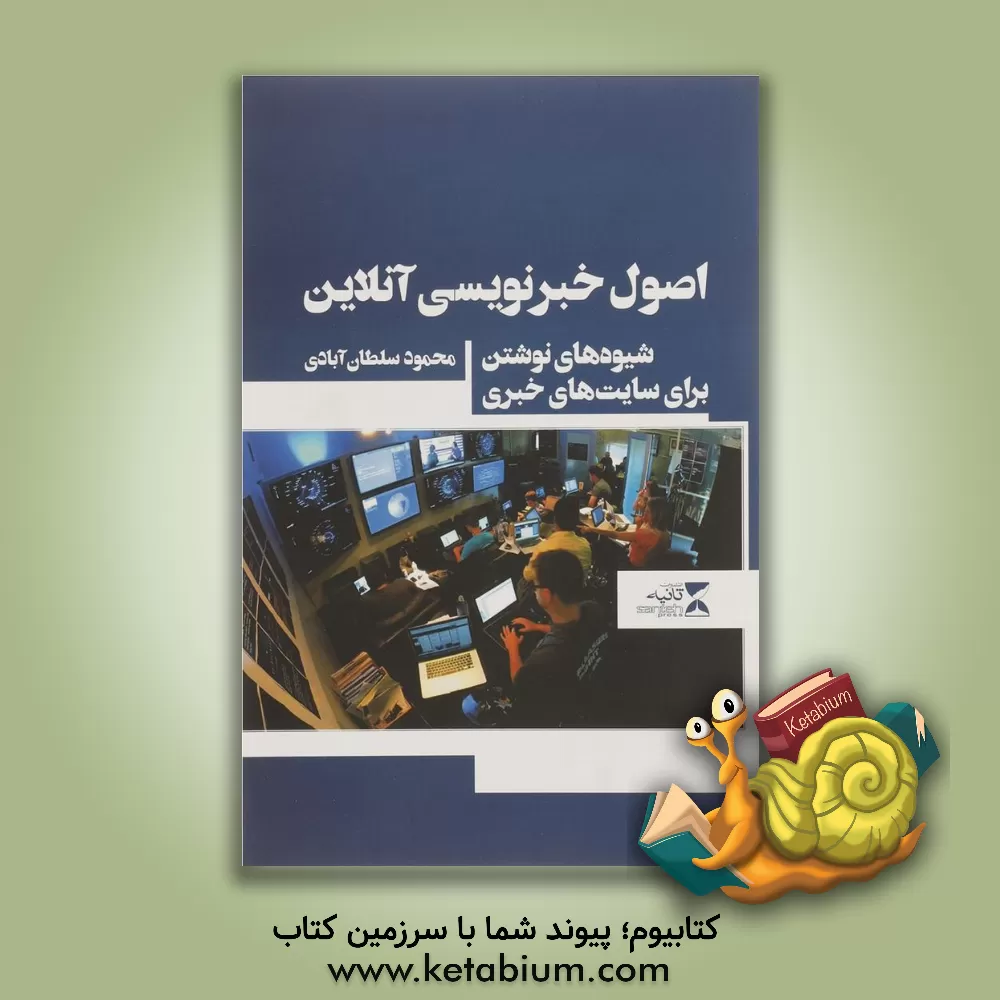 کتاب اصول خبرنویسی آنلاین اثر محمود سلطان‌آبادی