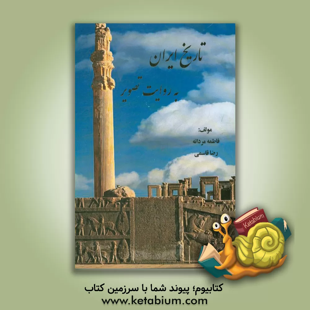کتاب تاریخ ایران به روایت تصویر اثر فاطمه مردانه