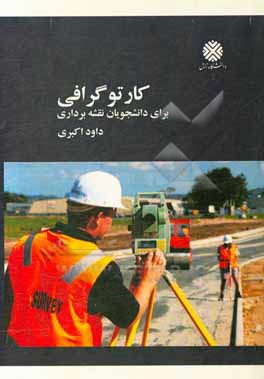 کتاب کارتوگرافی (برای  دانشجویان نقشه برداری) اثر داود اکبری