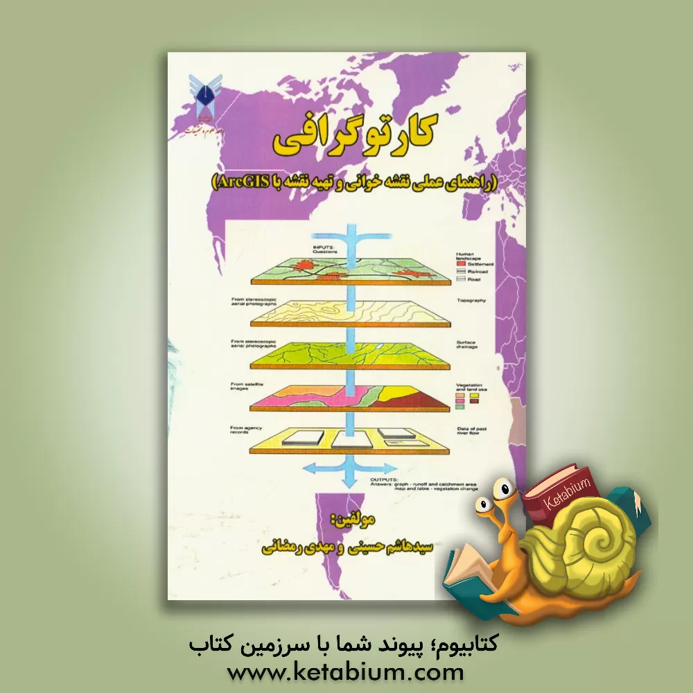 کتاب کارتوگرافی (راهنمای عملی نقشه خوانی و تهیه نقشه با ArcGIS) اثر سیدهاشم حسینی