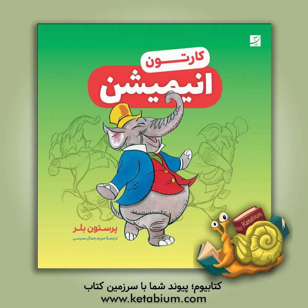 کتاب کارتون انیمیشن اثر پرستون بلر