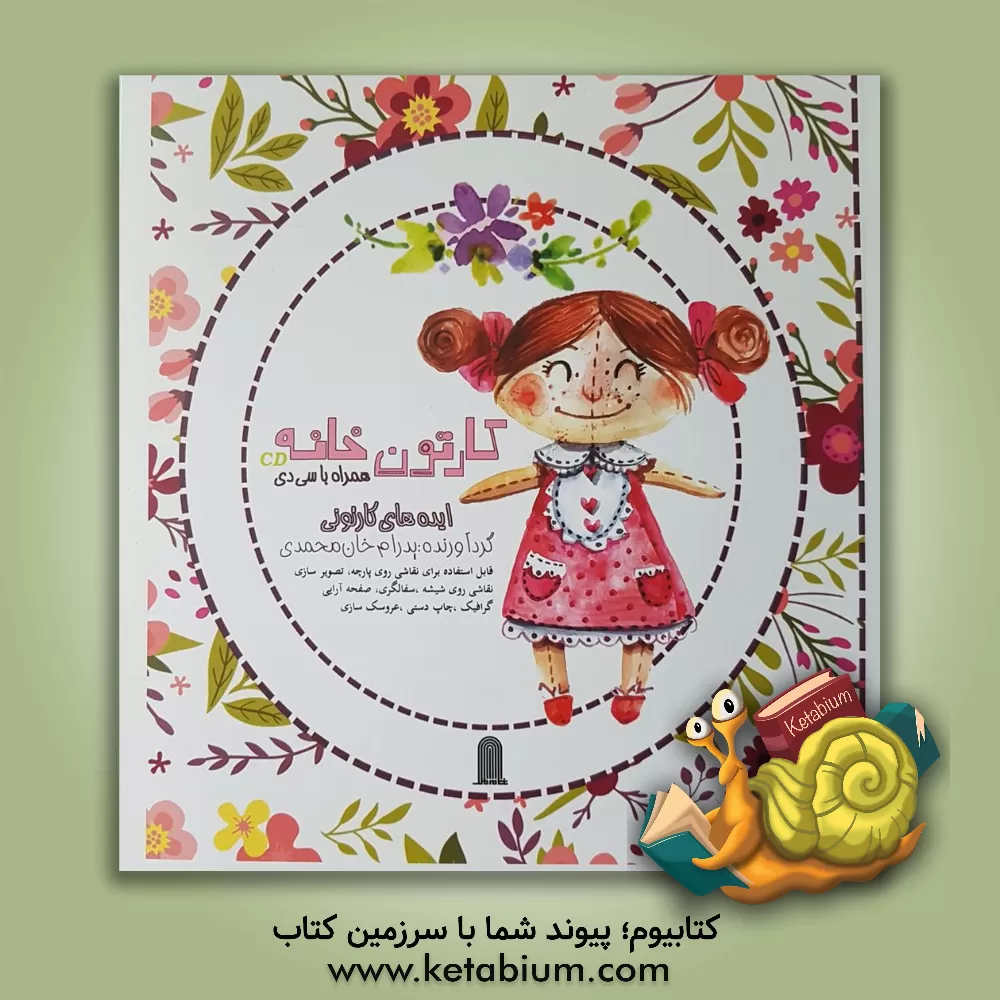 کتاب کارتون خانه: ایده های کارتونی اثر پدرام خان‌محمدی