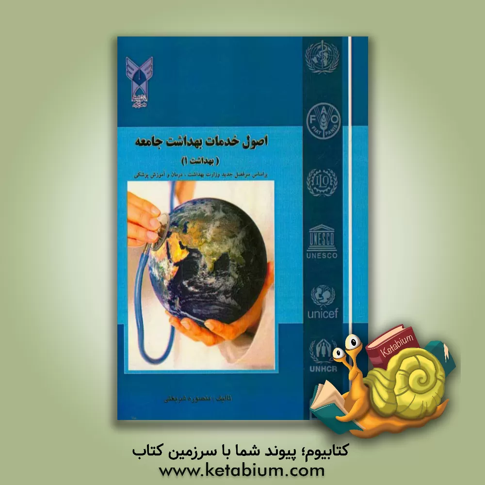 کتاب اصول خدمات بهداشت جامعه (بهداشت 1) اثر منصوره شریعتی