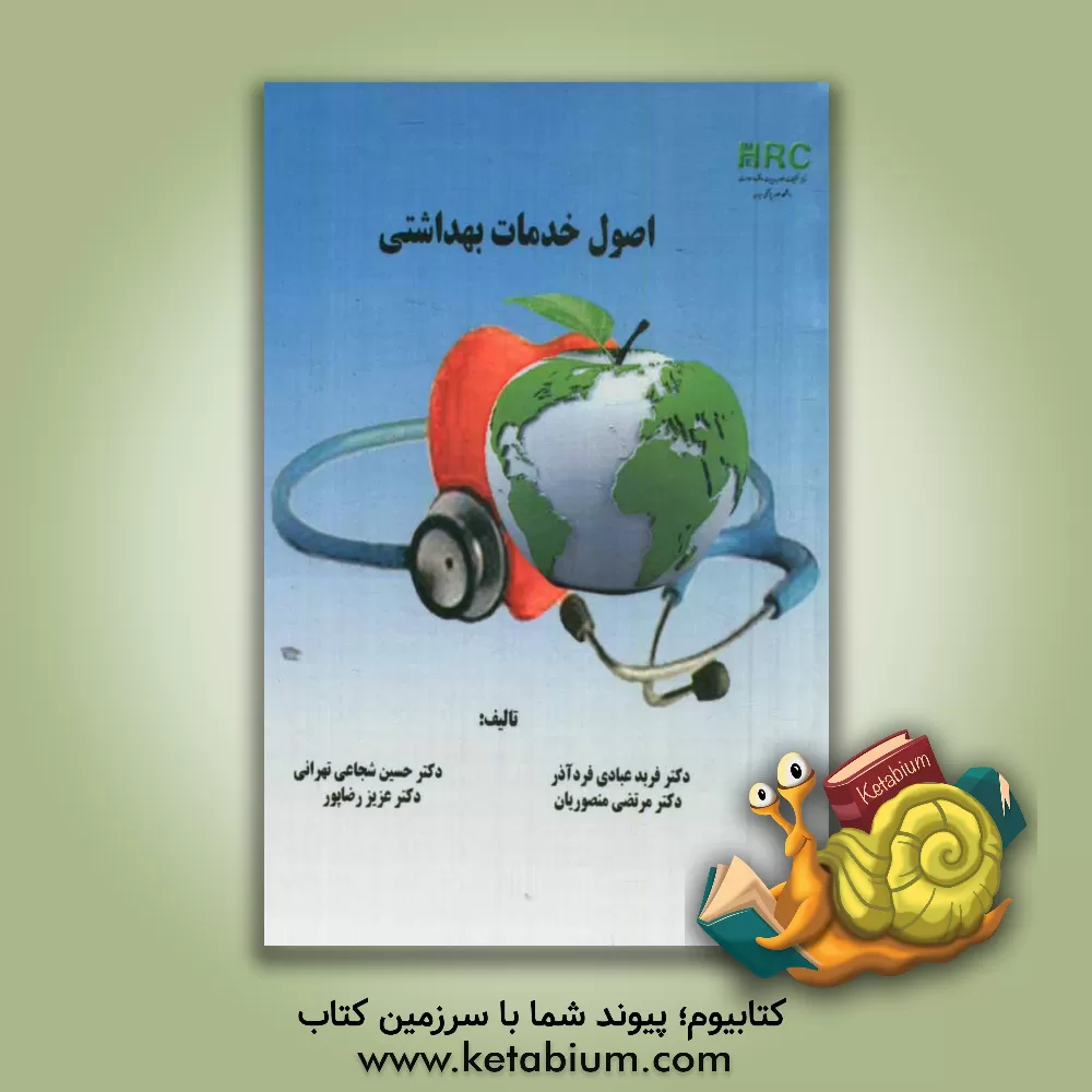 کتاب اصول خدمات بهداشتی اثر غلامرضا میرحسینی